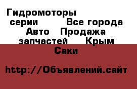 Гидромоторы Sauer Danfoss серии OMSS - Все города Авто » Продажа запчастей   . Крым,Саки